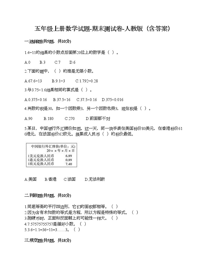 五年级上册数学试题-期末测试卷-人教版(含答案) (11)第1页
