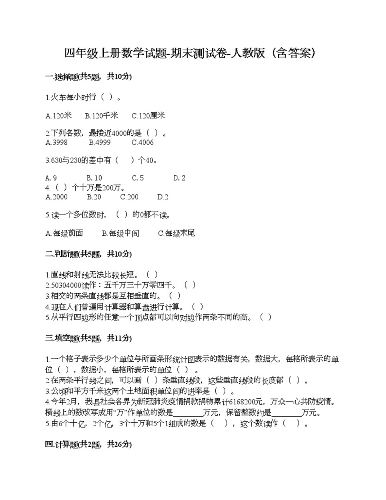 四年级上册数学试题-期末测试卷-人教版(含答案) (3)01
