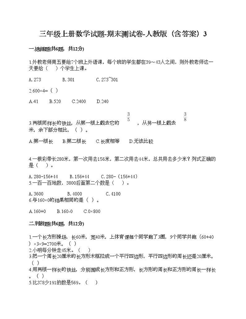 三年级上册数学试题-期末测试卷-人教版(含答案)301