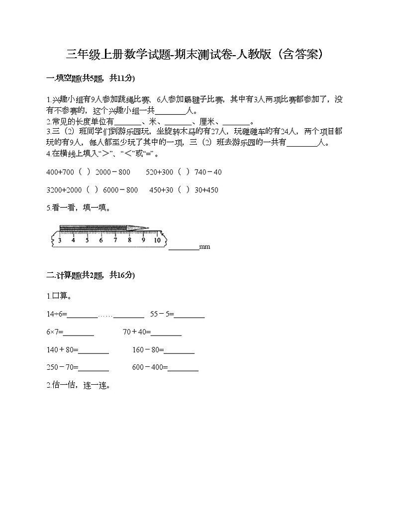 三年级上册数学试题-期末测试卷-人教版(含答案) (11)第1页
