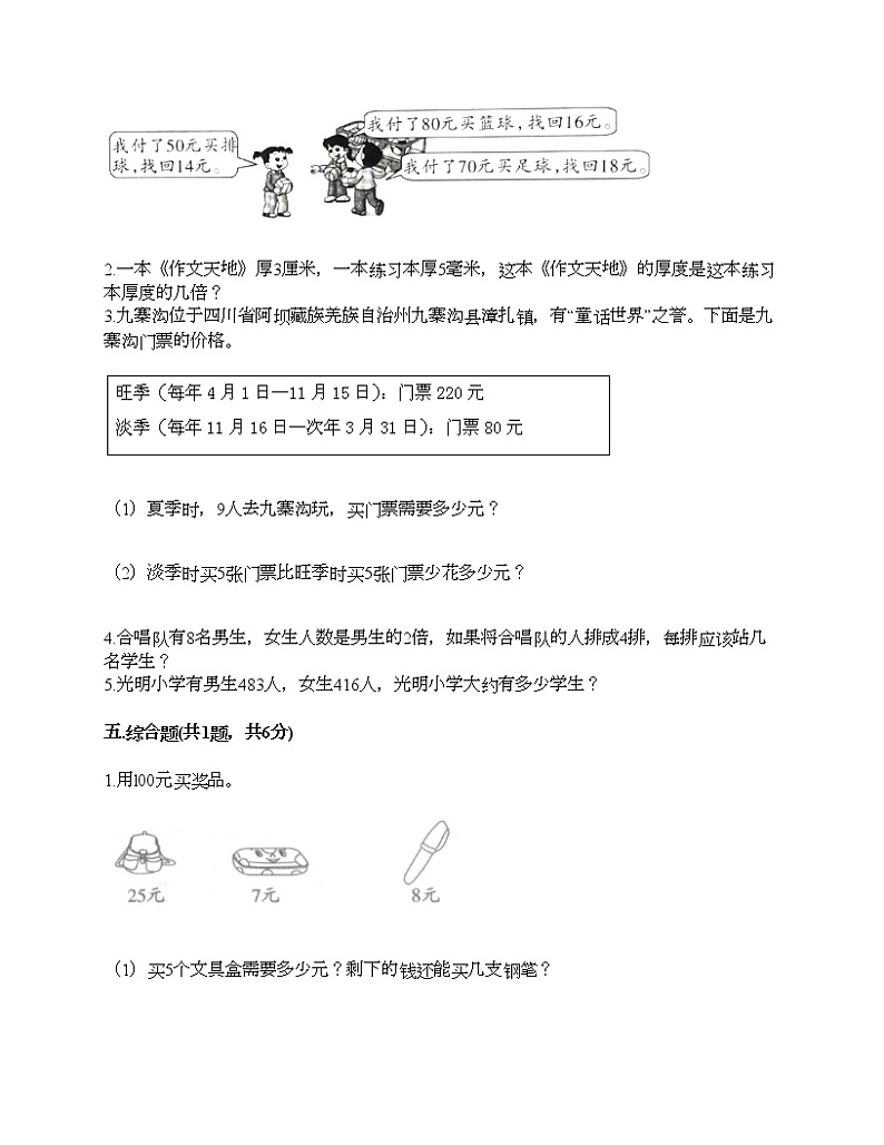 三年级上册数学试题-期末测试卷-人教版(含答案) (11)第3页