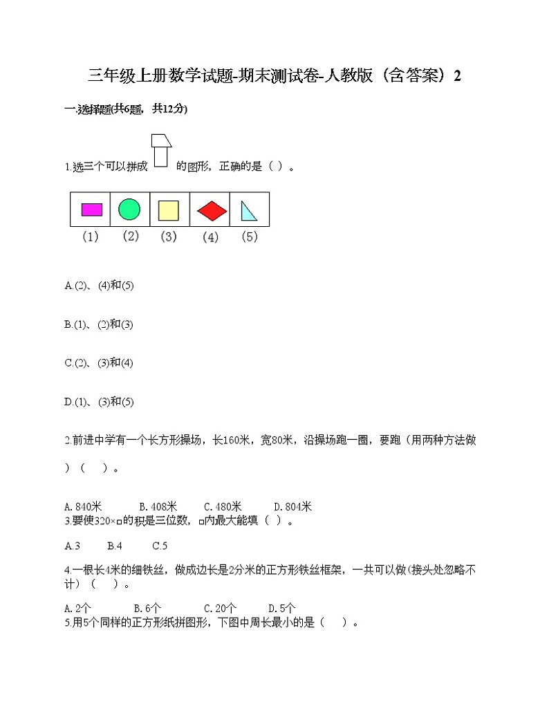 三年级上册数学试题-期末测试卷-人教版(含答案)2 (3)第1页