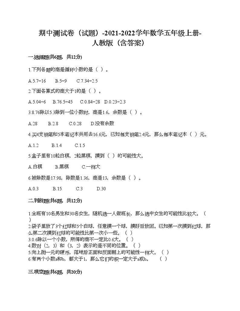 期中测试卷(试题)-2021-2022学年数学五年级上册-人教版(含答案)第1页