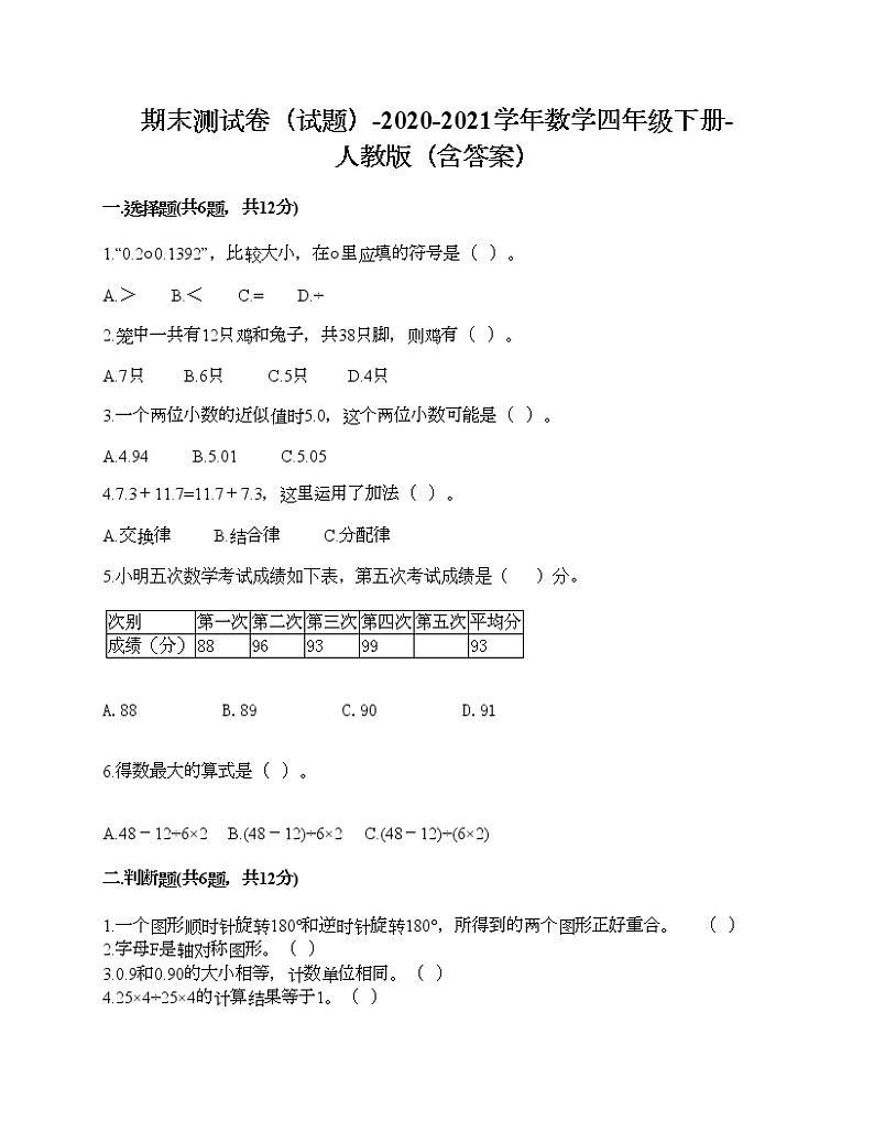 期末测试卷(试题)-2020-2021学年数学四年级下册-人教版(含答案)第1页