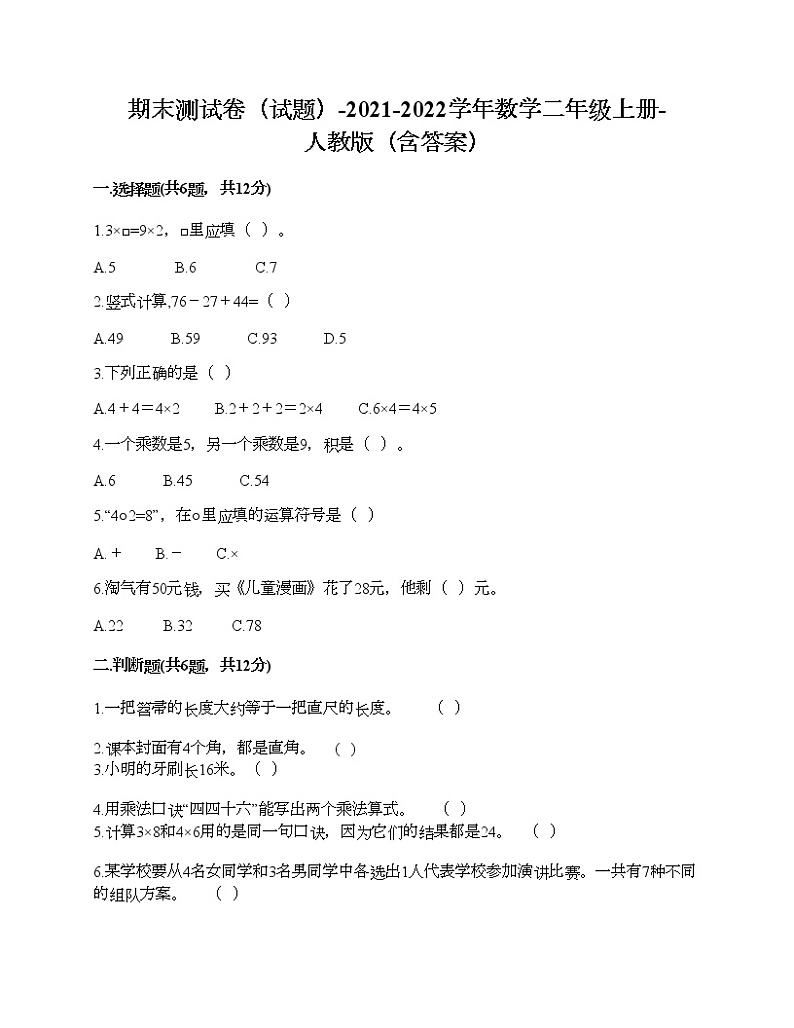 期末测试卷(试题)-2021-2022学年数学二年级上册-人教版(含答案)第1页