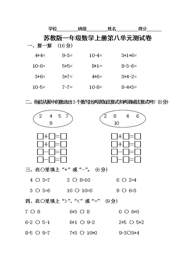 苏教版小学数学一年级上册第八单元测试题第1页