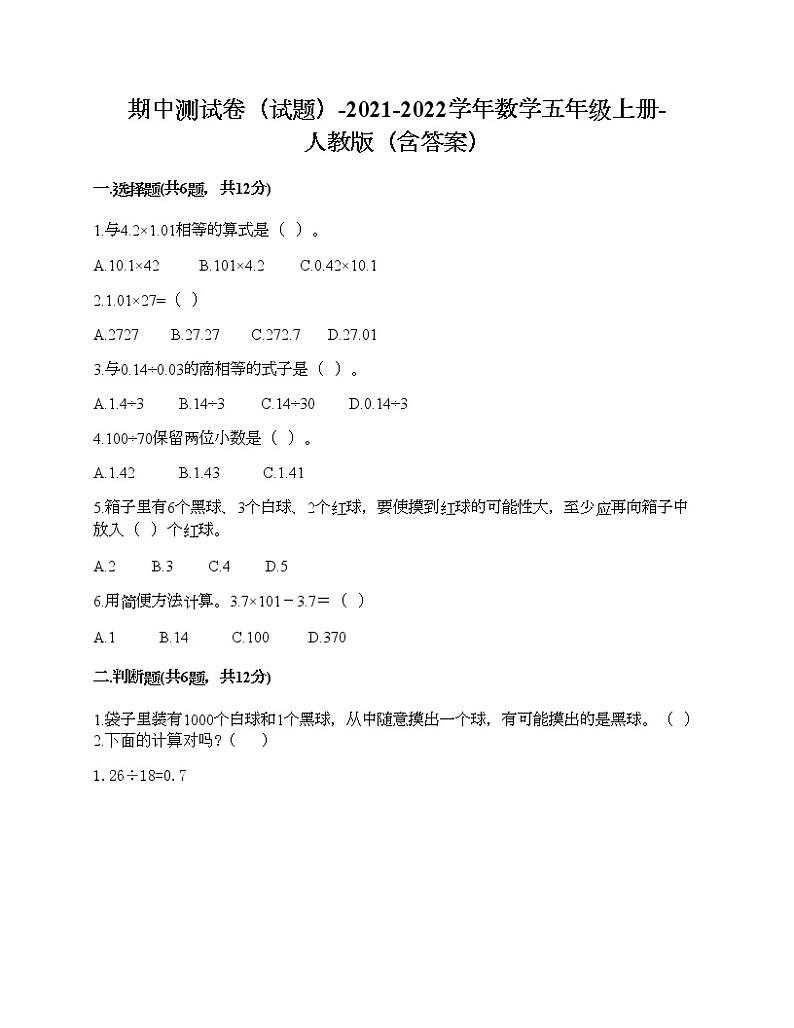 期中测试卷(试题)-2021-2022学年数学五年级上册-人教版(含答案)第1页