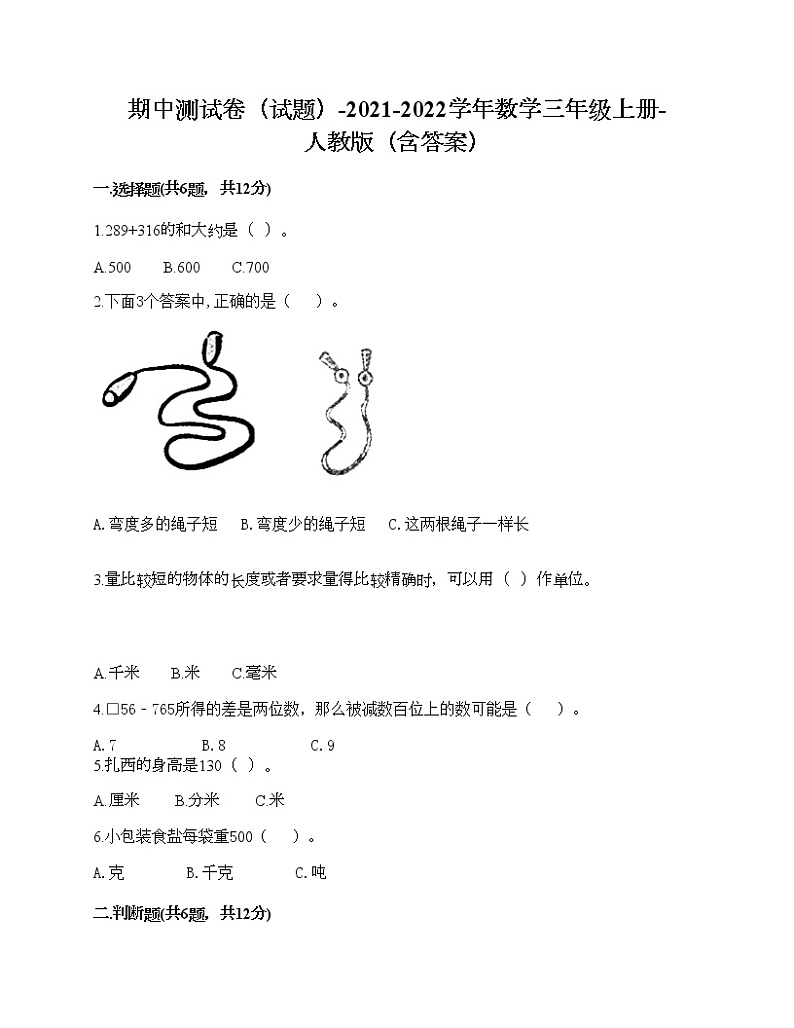 期中测试卷(试题)-2021-2022学年数学三年级上册-人教版(含答案)第1页