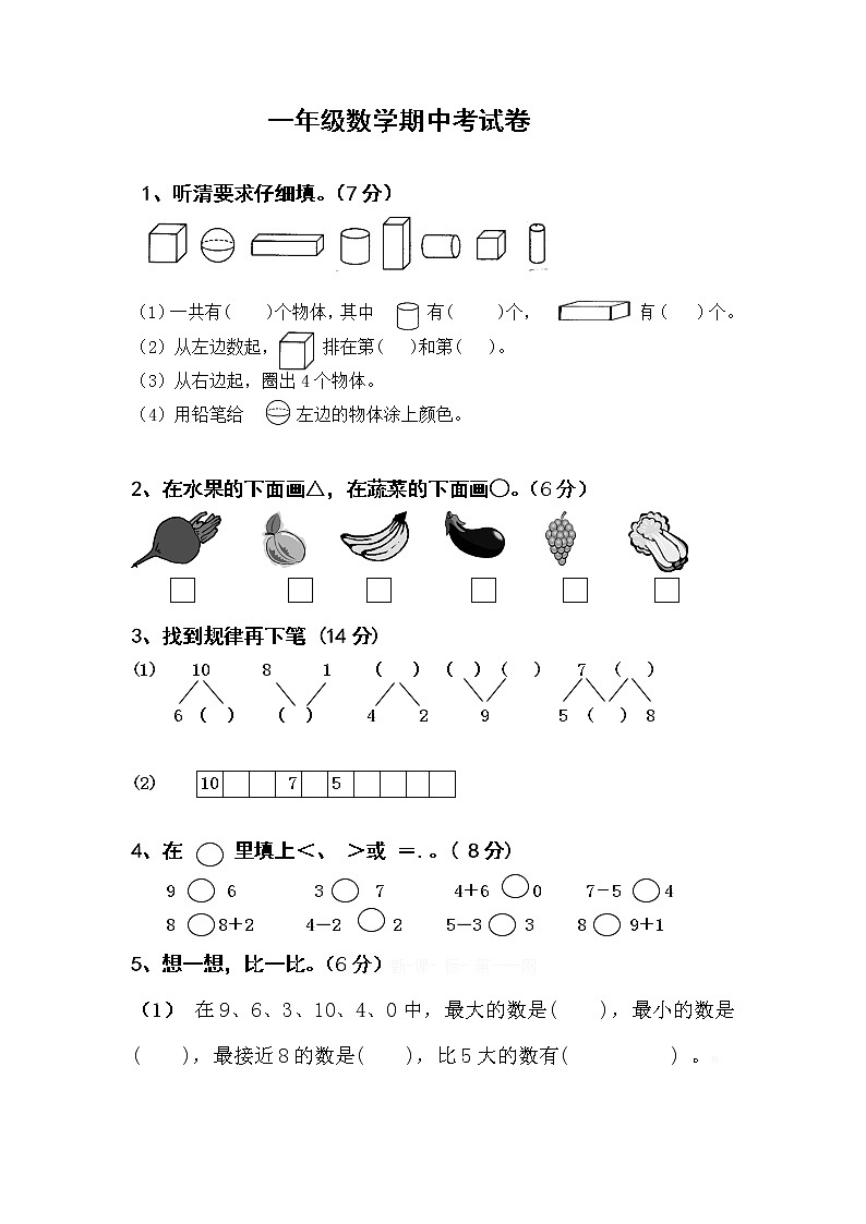 苏教版一年级上册数学期中考试卷第1页