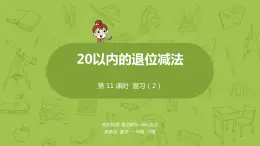 11苏教一下第1单元 20以内的退位减法课件PPT