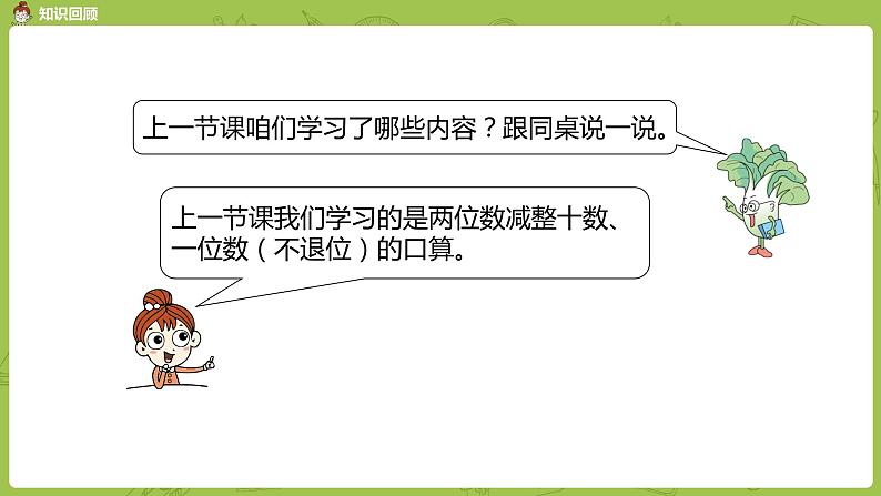 07苏教版一下第4单元 100以内的加法和减法(一)课件PPT第3页