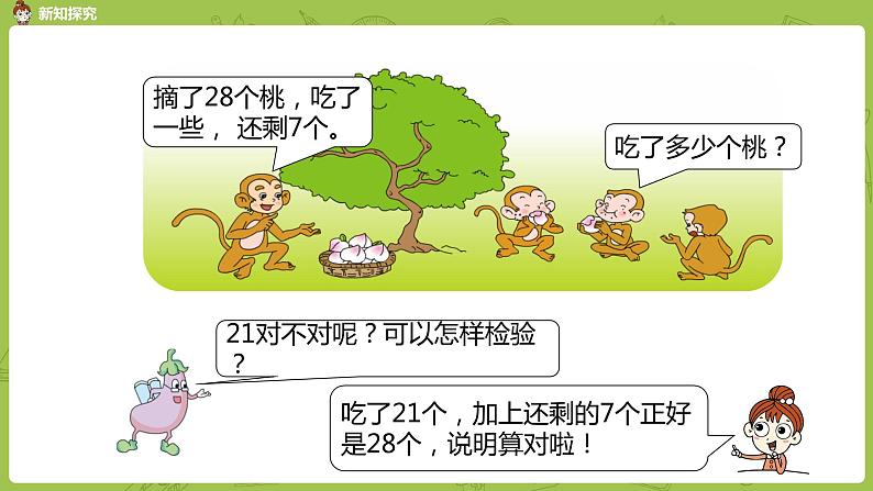 08苏教版一下第4单元 100以内的加法和减法(一)课件PPT第7页
