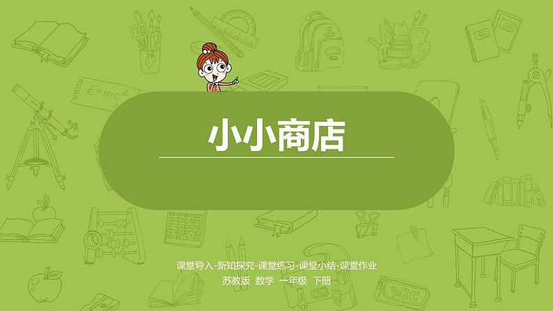 苏教版一下 小小商店课件PPT01