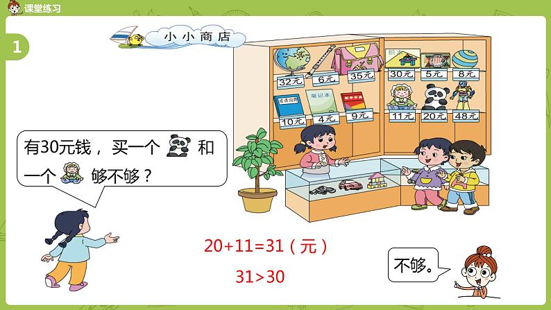 苏教版一下 小小商店课件PPT04
