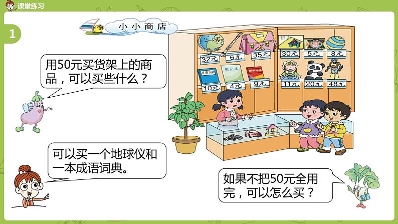 苏教版一下 小小商店课件PPT06