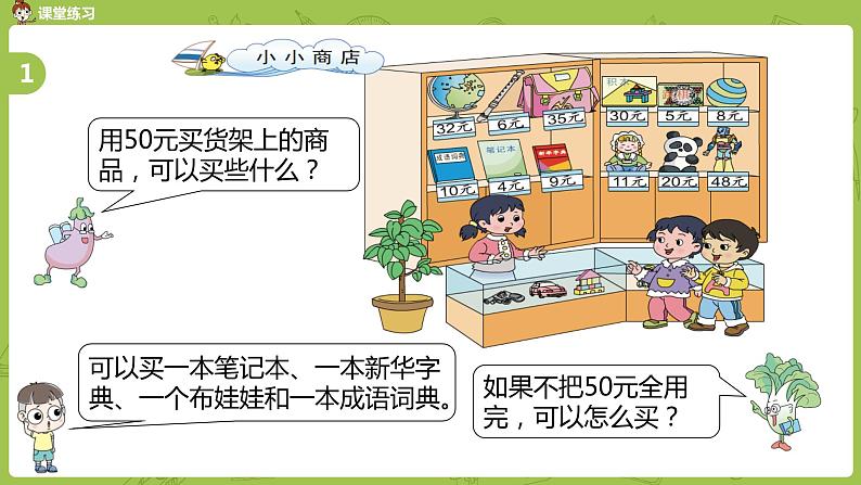 苏教版一下 小小商店课件PPT07