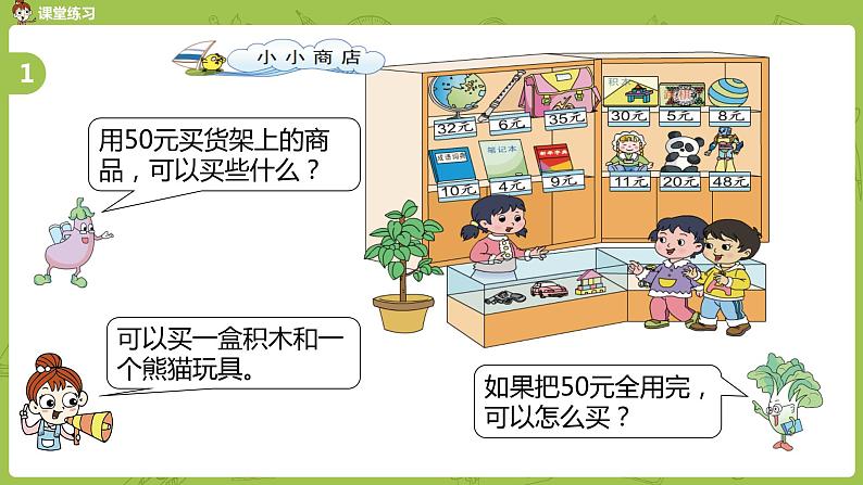 苏教版一下 小小商店课件PPT08
