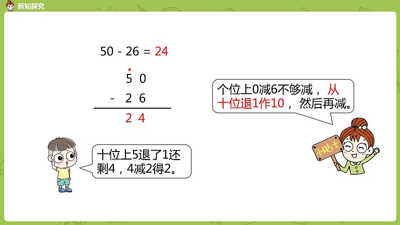 11苏教版一下第6单元 100以内的加法和减法(二)课件PPT07