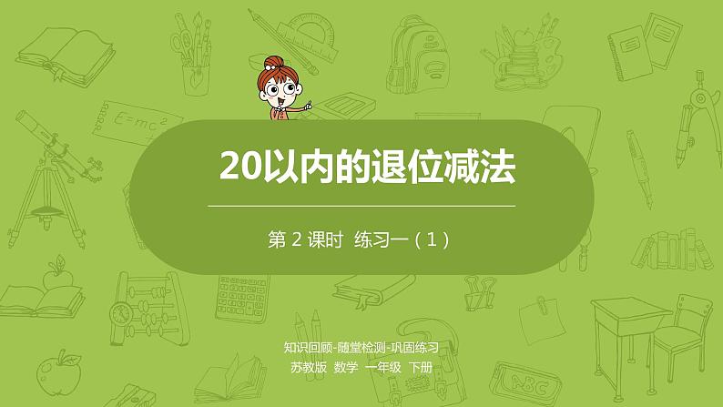 02苏教一下第1单元 20以内的退位减法课件PPT第1页