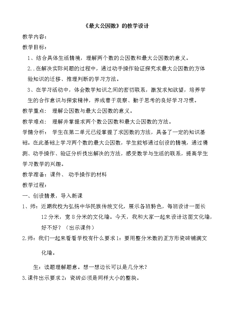 五年级下册数学学案3.3公因数北京版(一)第1页