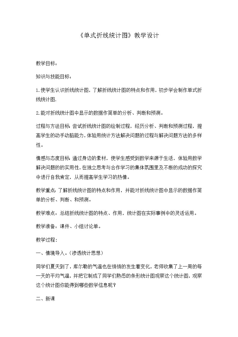 五年级下册数学学案2.1折线统计图北京版(一)第1页