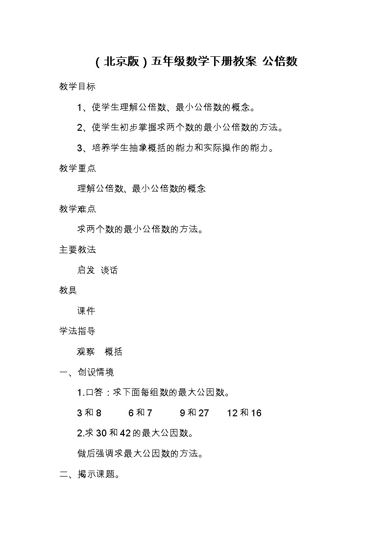 五年级下册数学学案3.4公倍数北京版第1页