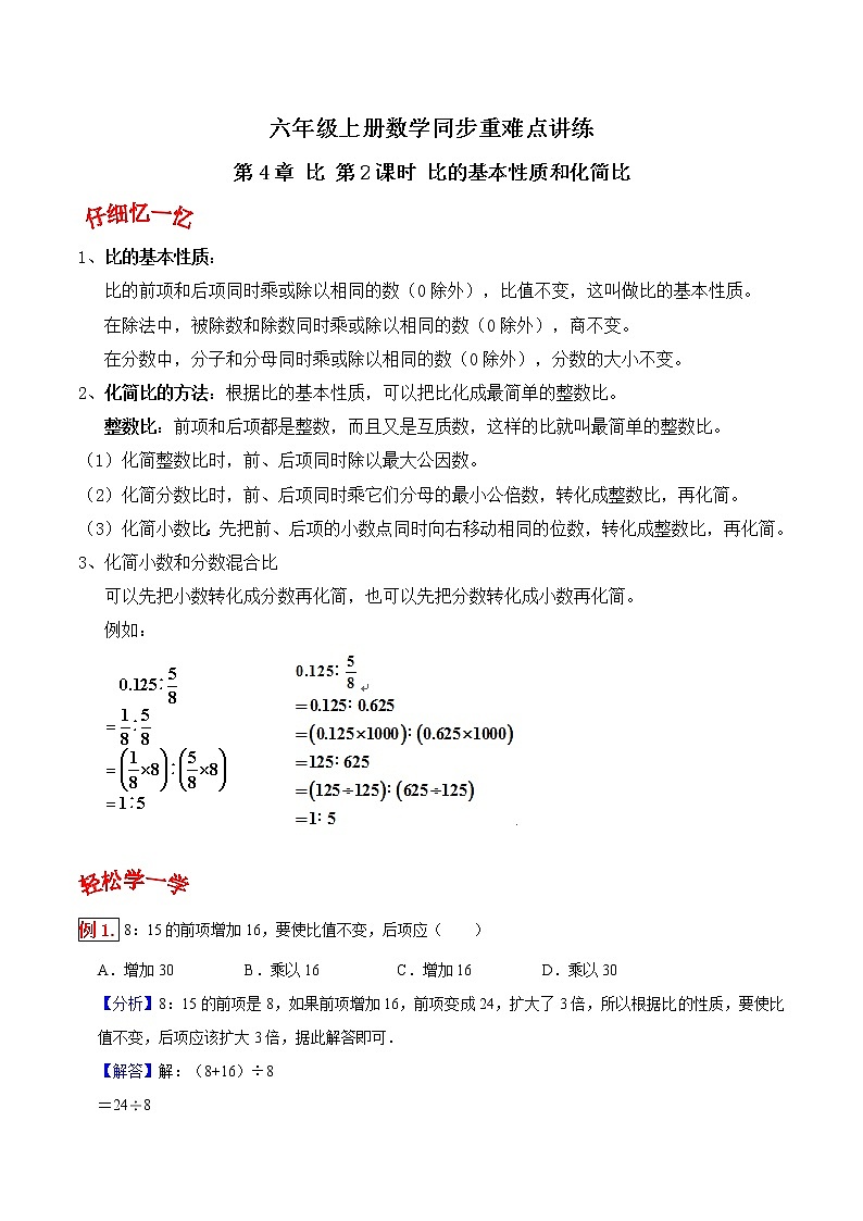 第4章 比 第2课时 比的基本性质和化简比-六年级上册数学同步重难点讲练 人教版(含解析)学案01