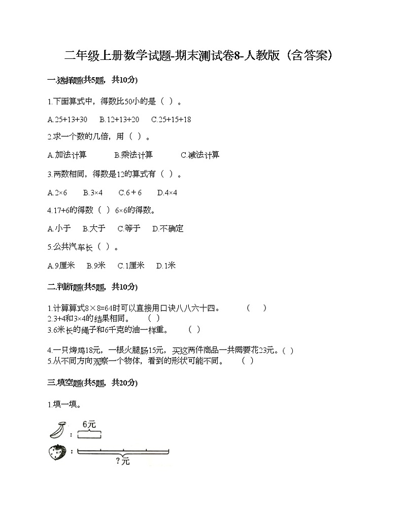 二年级上册数学试题-期末测试卷8-人教版(含答案)01