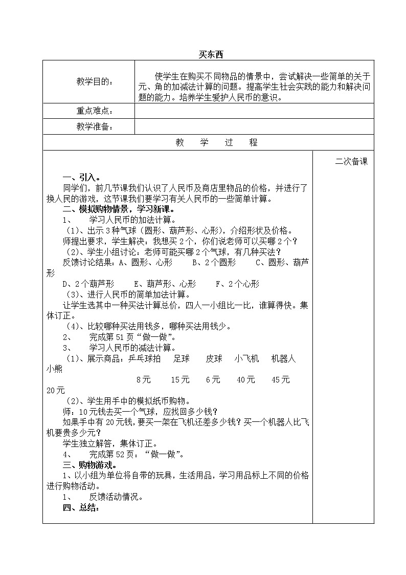 人教版数学一年级下册-05认识人民币-02认识人民币-教案10第1页