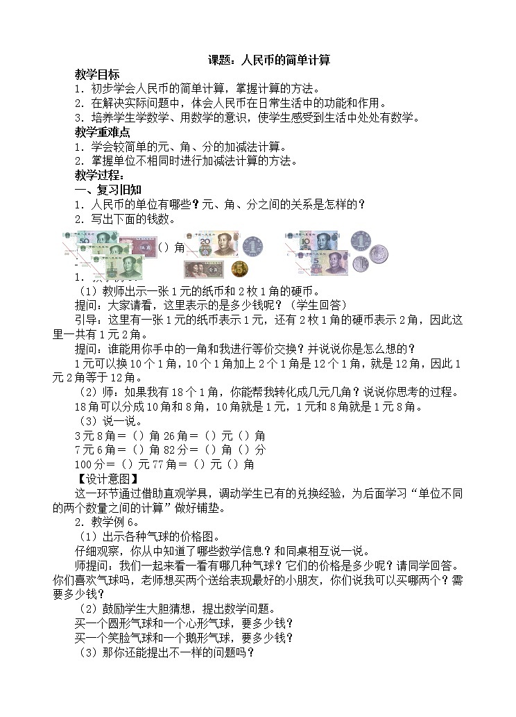 人教版数学一年级下册-05认识人民币-01简单的计算-教案0301