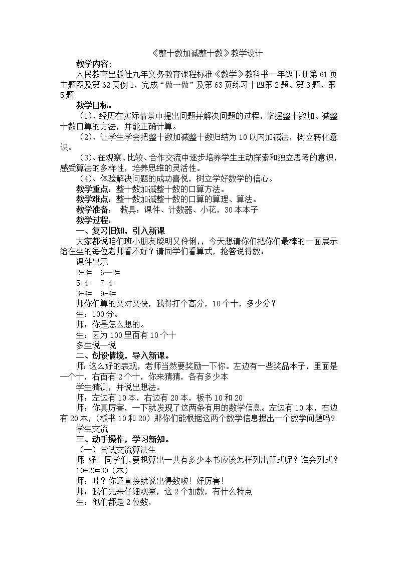 人教版数学一年级下册-06100以内的加法和减法(一)-01整十数加、减整十数-教案08第1页
