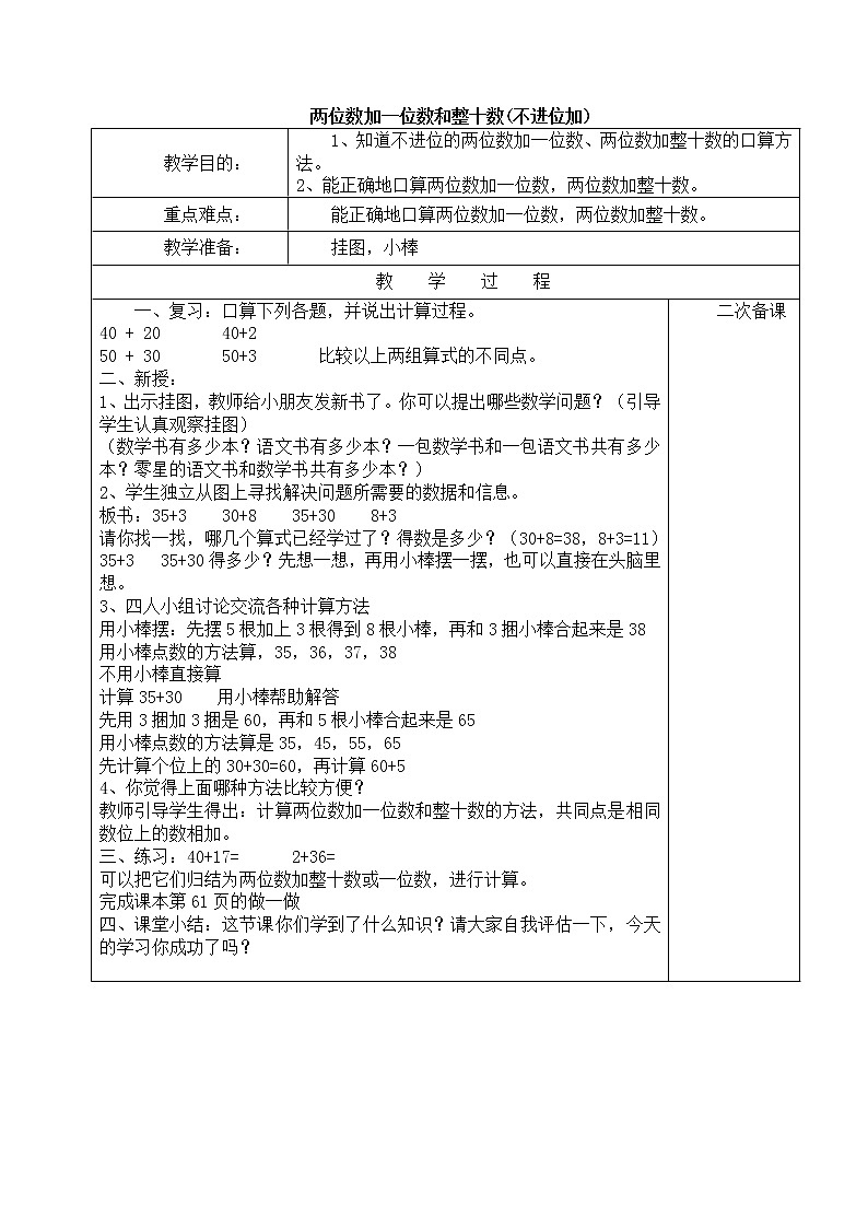 人教版数学一年级下册-06100以内的加法和减法(一)-02两位数加一位数、整十数-教案05第1页