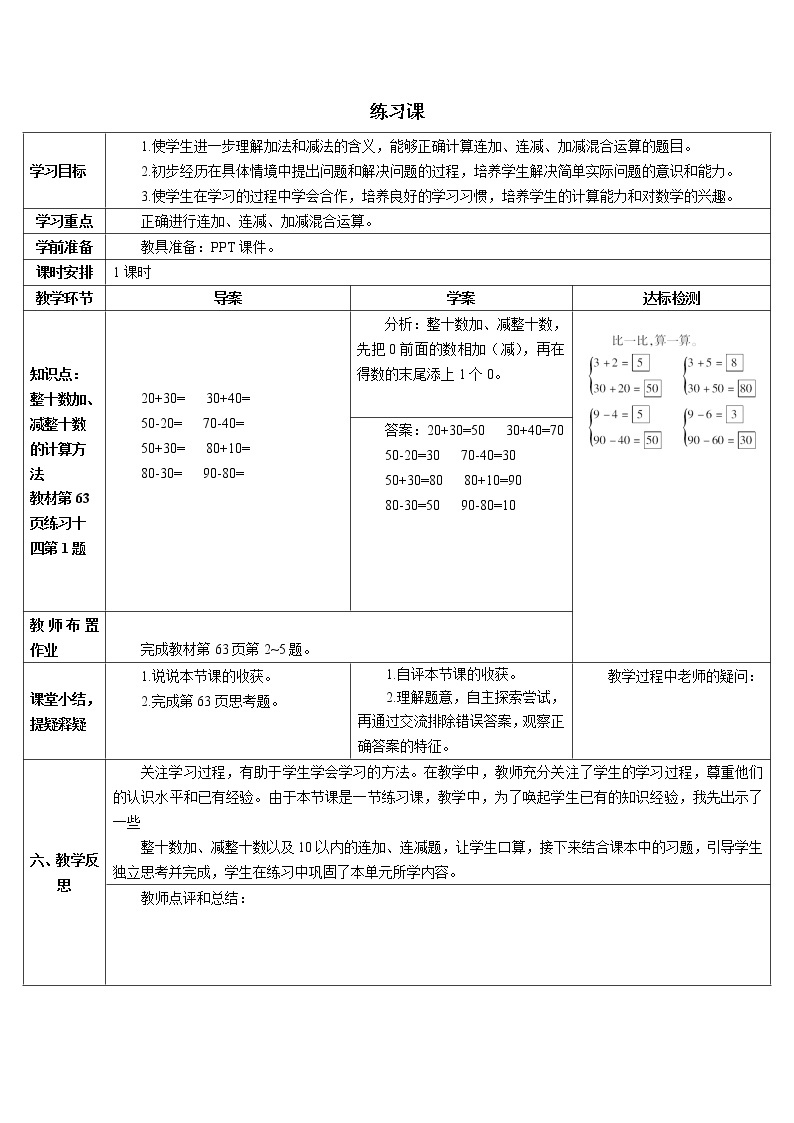 人教版数学一年级下册 100以内的加法和减法（一）导学案练习课01