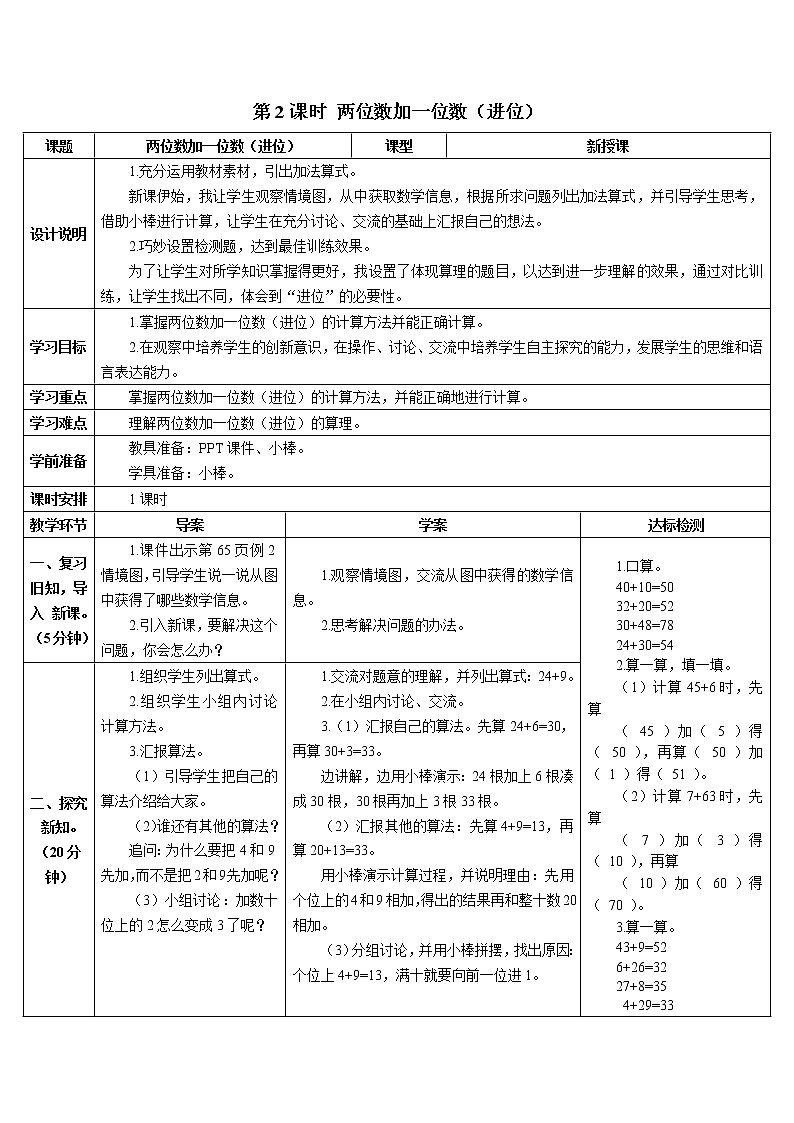 人教版数学一年级下册 100以内的加法和减法(一)导学案两位数加一位数(进位)01