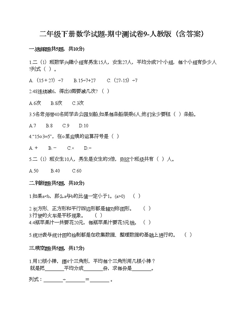 二年级下册数学试题-期中测试卷9-人教版(含答案)第1页