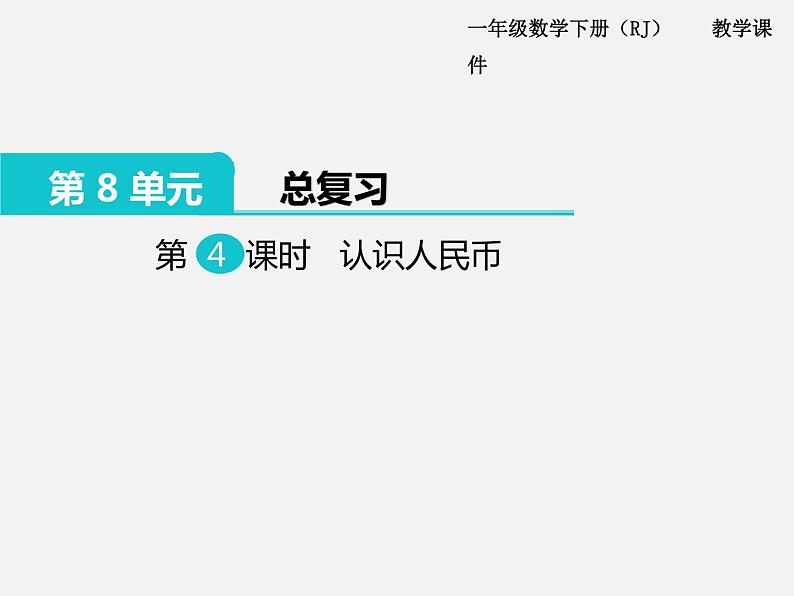 人教版一年级下册数学精品教学课件第8单元 总复习4课时 认识人民币第1页