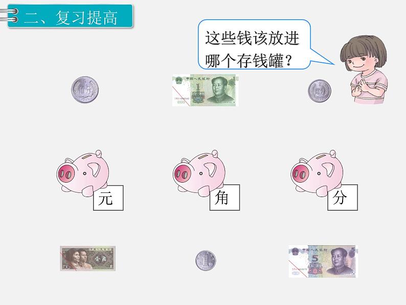 人教版一年级下册数学精品教学课件第8单元 总复习4课时 认识人民币第3页
