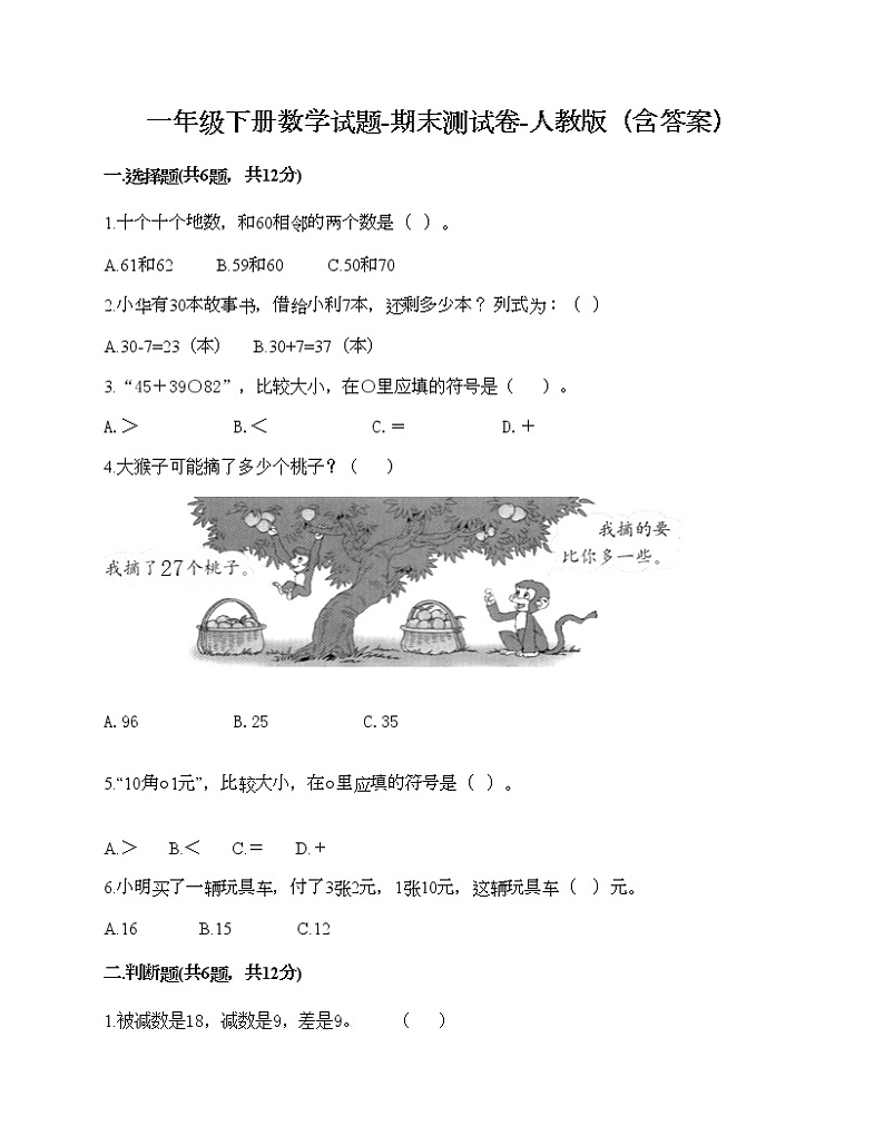 一年级下册数学试题-期末测试卷-人教版(含答案) (2)第1页
