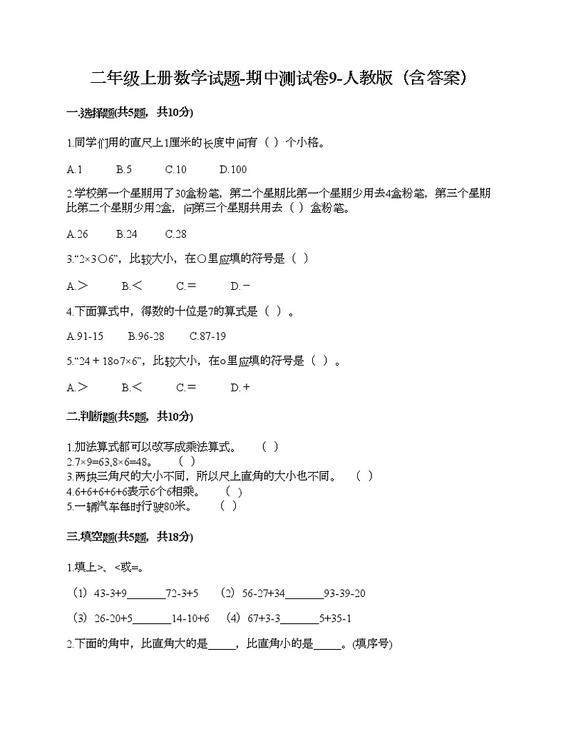 二年级上册数学试题-期中测试卷9-人教版(含答案)第1页