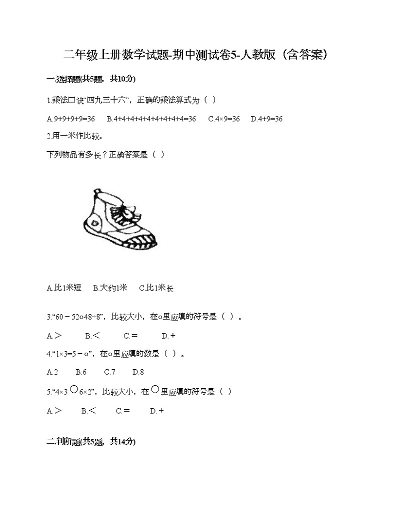 二年级上册数学试题-期中测试卷5-人教版(含答案)第1页