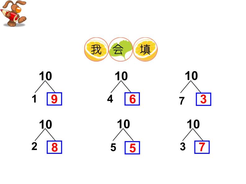 2.4 10的加减法（4）（课件）-2021-2022学年数学一年级上册-西师大版08