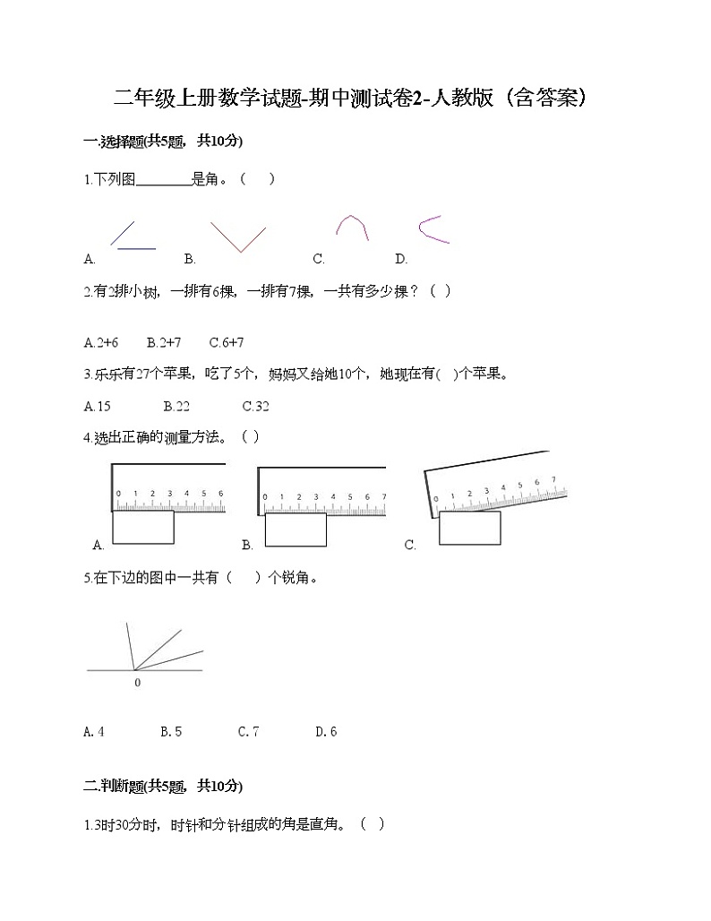 二年级上册数学试题-期中测试卷2-人教版(含答案)第1页