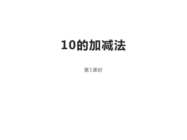 2.4 10的加减法（课件）-2021-2022学年数学 一年级上册   西师大版01