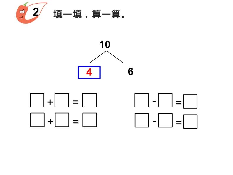 2.4 10的加减法（课件）-2021-2022学年数学 一年级上册   西师大版05