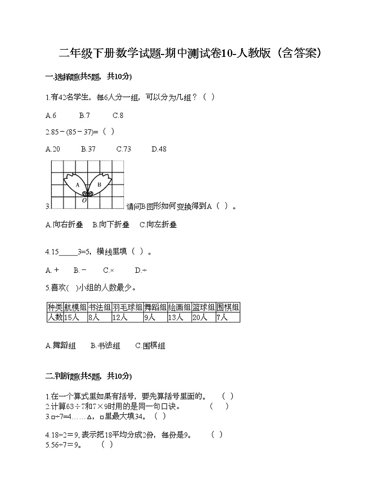 二年级下册数学试题-期中测试卷10-人教版(含答案)第1页