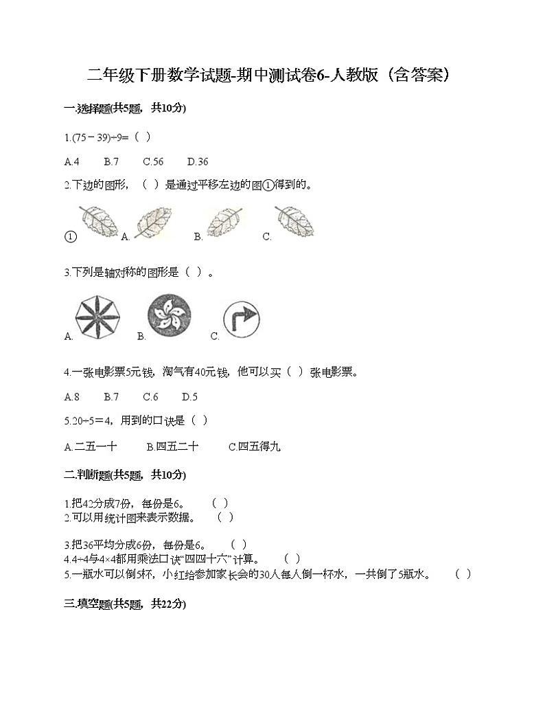 二年级下册数学试题-期中测试卷6-人教版(含答案)01