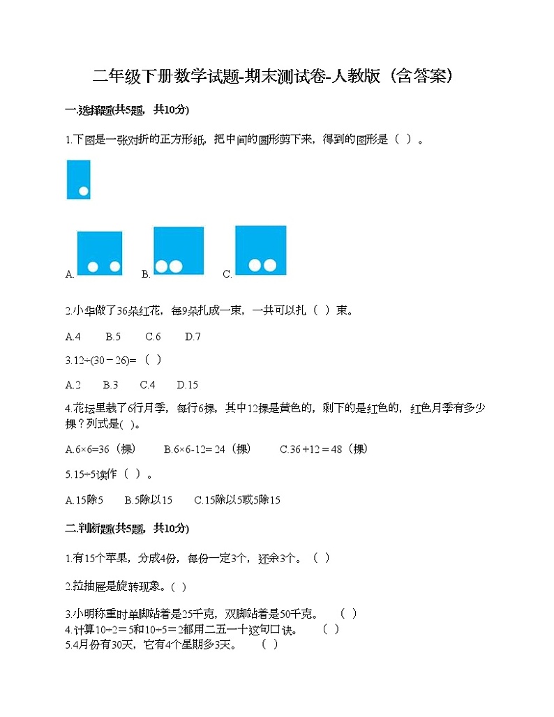 二年级下册数学试题-期末测试卷-人教版(含答案) (9)第1页