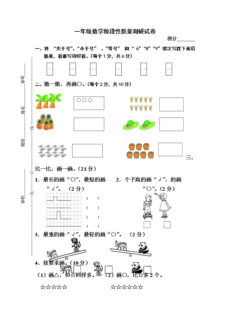 苏教版一年级上册数学第一阶段质量检测试卷01