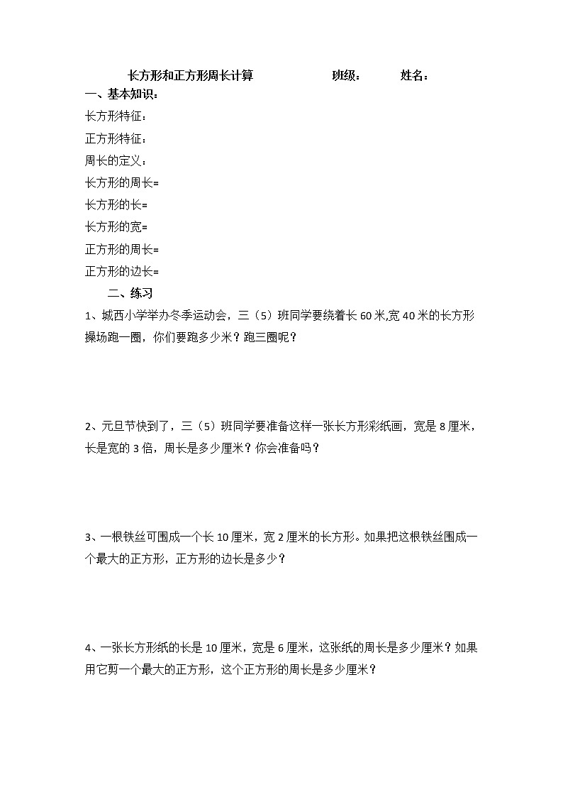 苏教版三年级上册数学长方形和正方形周长计算练习题01