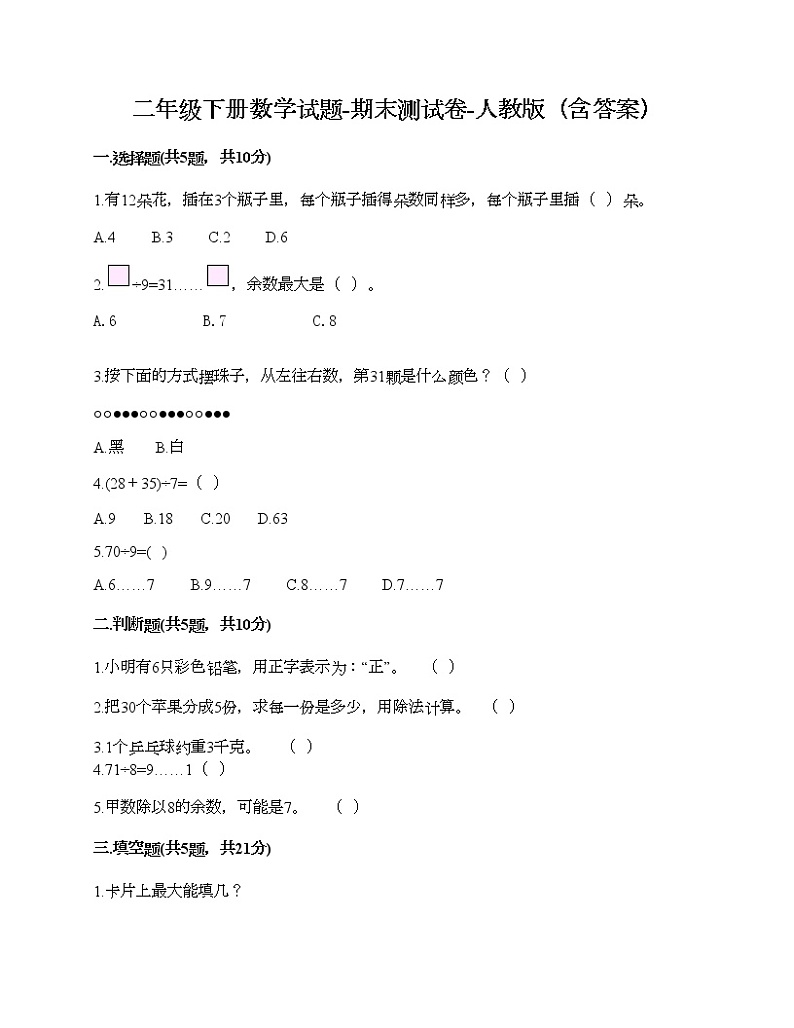 二年级下册数学试题-期末测试卷-人教版(含答案) (10)第1页